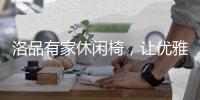 洛品有家休闲椅
，让优雅流转家的每个角落
