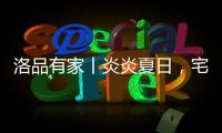 洛品有家丨炎炎夏日
，宅家降6℃
