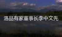 洛品有家董事长李中文先生《环球人物》专访
	：热爱不被定义