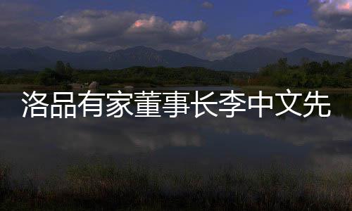 中文专访见识过太多人和事物
