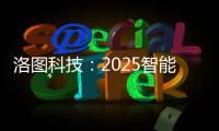 洛图科技：2025智能腕戴设备销量有望突破7100万台