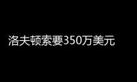 洛夫顿索要350万美元年薪，上海队或放弃续约，卢伟考察新外援