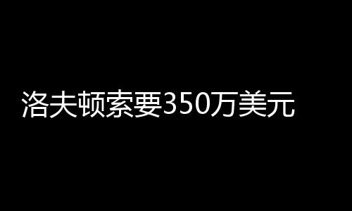 洛夫顿是美伟考外援很重要