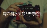 洞穴潜水失联3天奇迹生还，当事人讲述生死73小时！