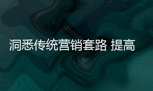 用时代潮流引诱消费者