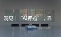 洞见｜“AI押题”，靠谱吗？