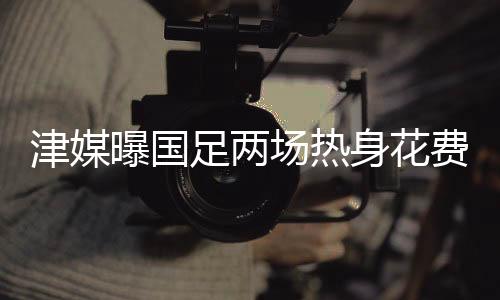 旅行劳民对此多名国脚表示