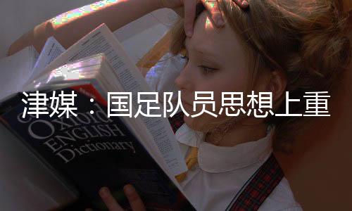 队员的比东亚杯第二轮角逐
