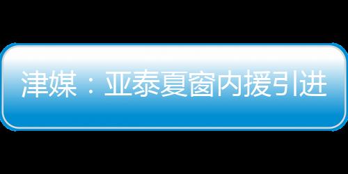 贡献8粒进球和4次助攻