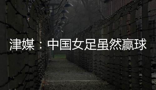 中国女足将对阵日本女足