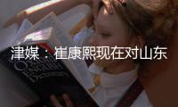 津媒：崔康熙现在对山东泰山队怨气极大，继续留队原因就是钱