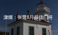 津媒�
：张鹭8月最佳门将颁奖取消 奖杯被收回