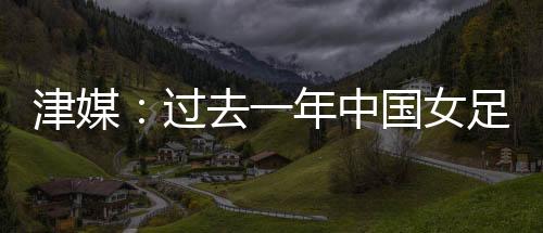 中国女足4-2击败中国台北女足