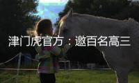 津门虎官方：邀百名高三毕业生参加开放日活动，观看球队训练