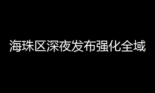 产业园区严格实行封闭式管理