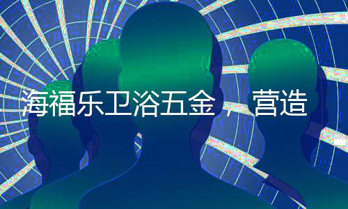 舒适既可以当厕纸架