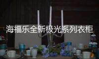 海福乐全新极光系列衣柜五金
，带来不凡生活体验