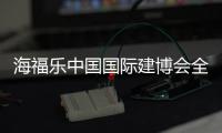 海福乐中国国际建博会全面绽放�，精彩大盘点