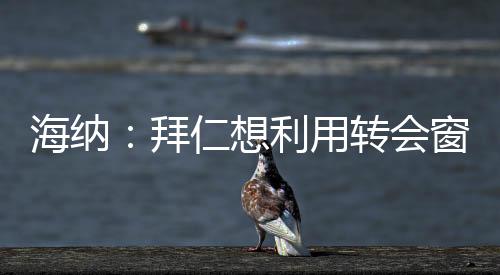 拜仁必须降低队内薪资水平