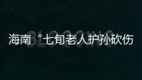 海南“七旬老人护孙砍伤醉汉”案新进展：78岁当事人申请国赔，法院贴出澄清通告