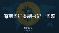 海南省纪委副书记、省监委副主任陈笑波接受审查调查
