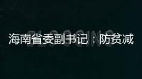 海南省委副书记�：防贫减贫需接种知识、技能“疫苗”