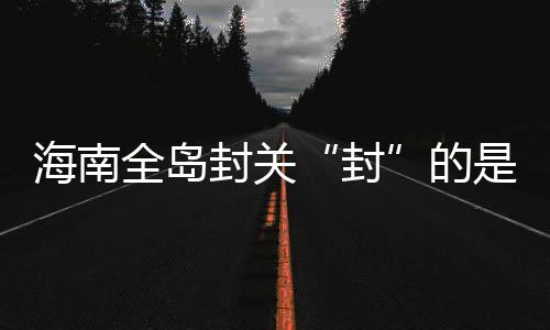 全岛“二线”为对内