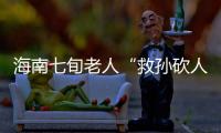 海南七旬老人“救孙砍人”获刑，法院发布澄清通告：构成正当防卫！当事人已申请国家赔偿