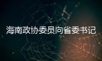 海南政协委员向省委书记建言，结果“两个没想到”
