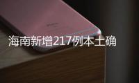 海南新增217例本土确诊	、309例本土无症状感染者