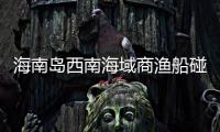海南岛西南海域商渔船碰撞事故�	：8名失联人员均确认遇难