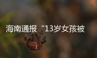 海南通报“13岁女孩被霸凌”
：校长被免职