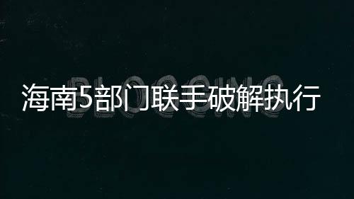 部门解封被执行人不动产工作