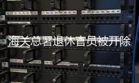 海关总署退休官员被开除党籍，被指私自留存涉密材料