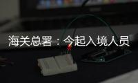 海关总署
：今起入境人员无需申报核酸结果