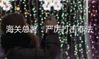 海关总署�：严厉打击非法引进、携带、走私外来物种行为