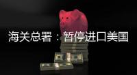 海关总署	：暂停进口美国原木
，暂停美国3家企业大豆输华资质