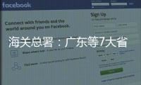 海关总署：广东等7大省市“挑大梁”，进出口达7.78万亿元