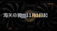 海关总署：11月1日起出入境人员免于填报健康申明卡