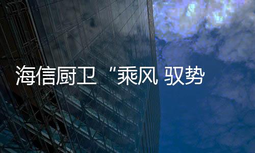 厨卫乘风采暖系统三部分