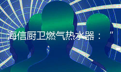 打开包装箱的海信瞬间