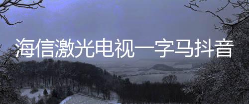 赛引海信激光电视占比63.6%