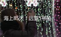 海上85天
	！远望5号船完成太平洋上3次测控任务返回母港