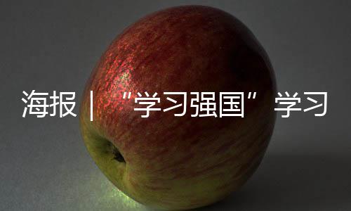 启动学习强国图文等融媒产品