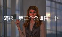 海报｜第二个金牌日�，中国队再夺7金