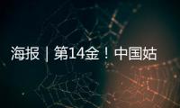海报｜第14金！中国姑娘短道速滑3000米接力金牌