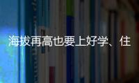 海拔再高也要上好学、住好房
！珠海实施13个重点援建项目助雪域高原展新颜