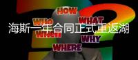 海斯一年合同正式重返湖人
，放弃交易否决权
，换灵活离场通道