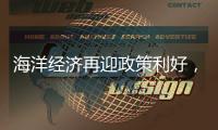 海洋经济再迎政策利好
，广发银行助力高端装备扬帆国际
