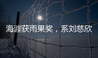 海漄获雨果奖	，系刘慈欣、郝景芳之后中国科幻作家第三人